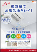 浴室暖房乾燥機キャンペーン