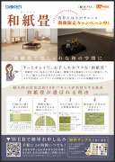和紙畳キャンペーン