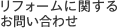 リフォームに関するお問い合わせは