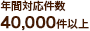 年間対応件数50,000件以上