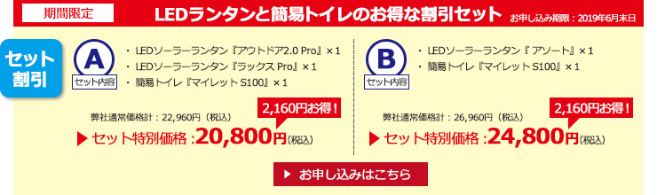 LEDランタンと簡易トイレのお得な割引セット