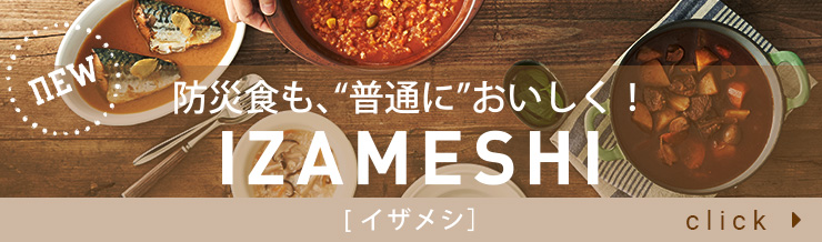 防災食も”普通”においしく！IZAMESHI