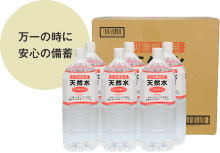 『災害備蓄用天然水』（2.0L×6本入）