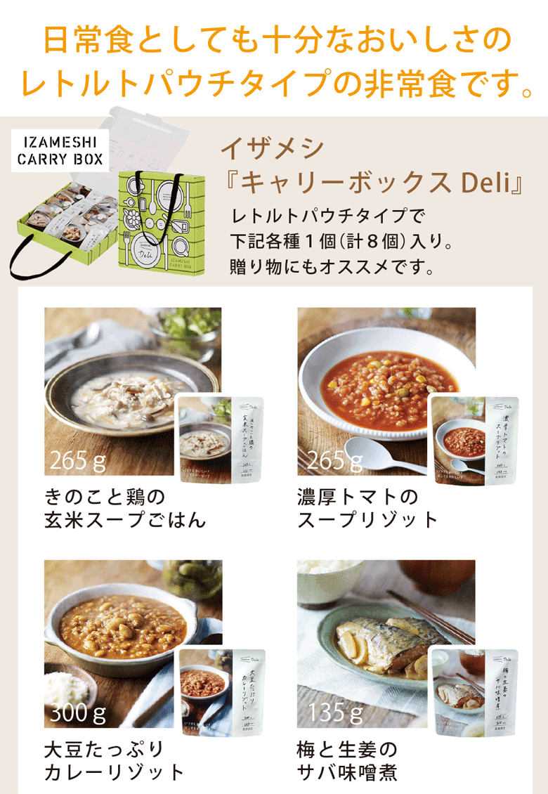 日常食としても十分なおいしさのレトルトパウチタイプの非常食です