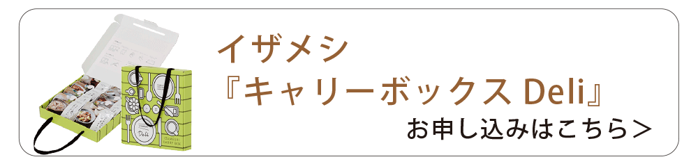 IZAMASHI-イザメシ-「キャリーボックスDeli」お申し込みはこちら