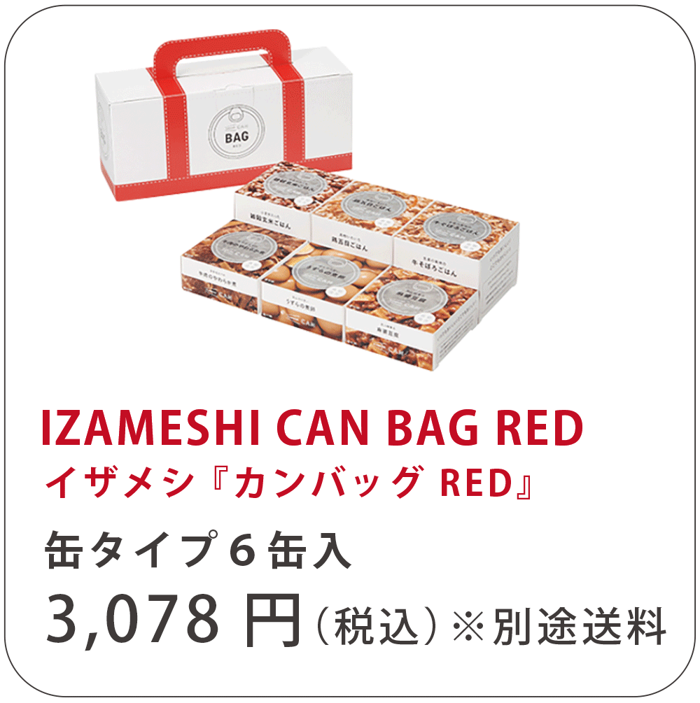 IZAMASHI CAN BAG イザメシ「カンバッグRED」缶タイプ6缶入り 3,078円（税込）