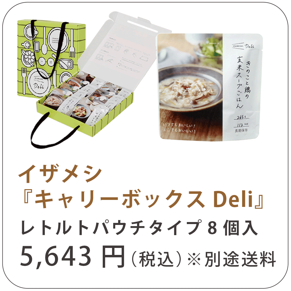 IZAMASHI-イザメシ-「キャリーボックスDeli」レトルトパウチタイプ 8個入り 5,643円（税込）