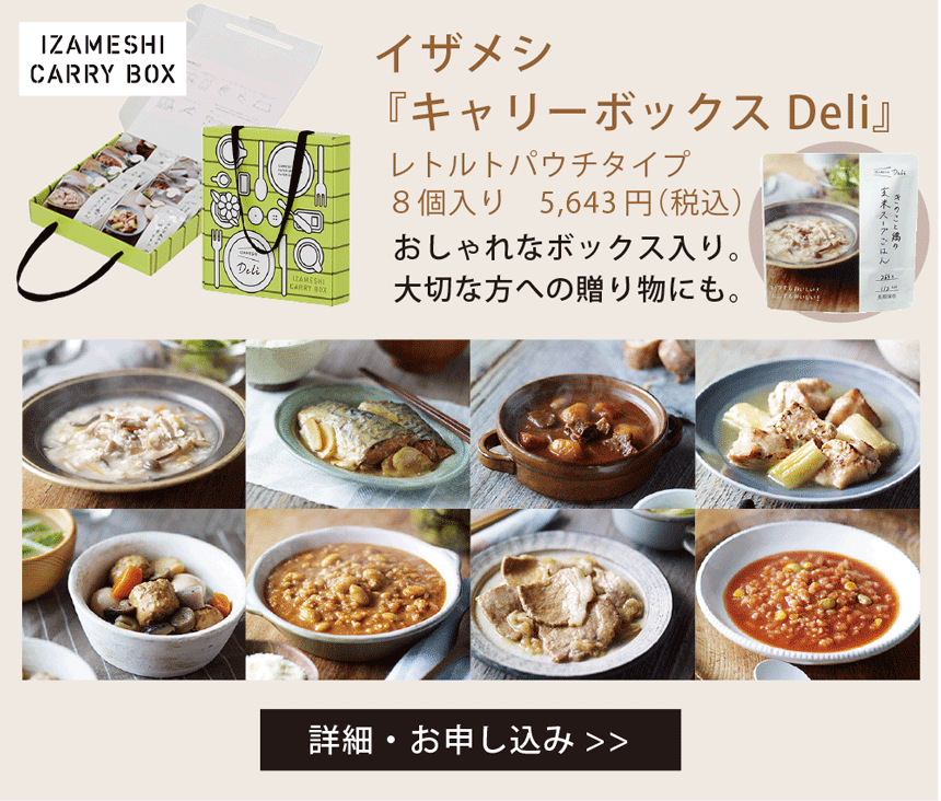 IZAMASHI-イザメシ-「キャリーボックスDeli」レトルトパウチタイプ 8個入り 5,643円（税込）