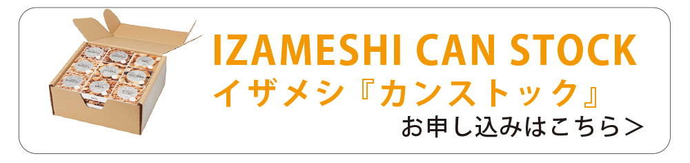 IZAMASHI CAN STOCK イザメシ「カンストック」お申し込みはこちら