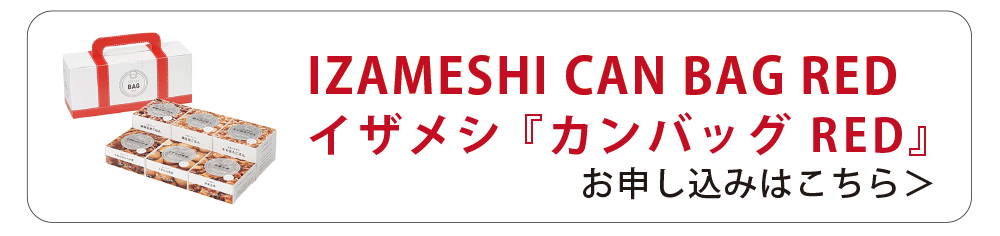 IZAMASHI CAN BAG イザメシ「カンバッグRED」お申し込みはこちら