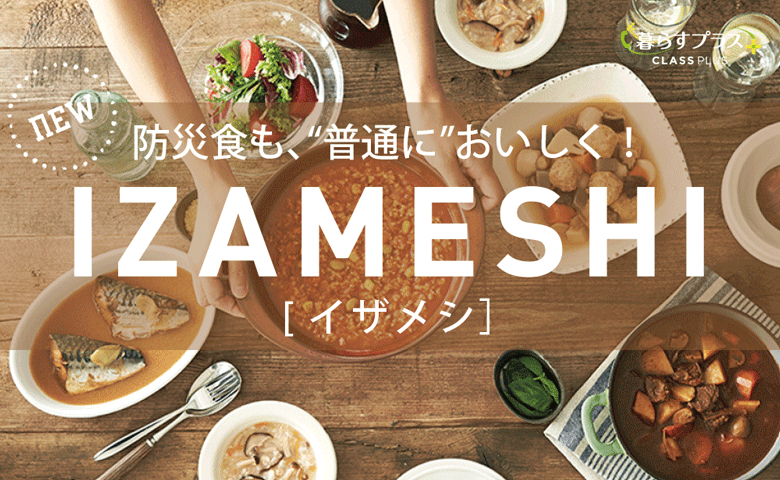 防災食も“普通に”おいしく!IZAMESHI-イザメシ-