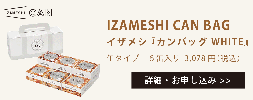 IZAMASHI CAN BAG イザメシ「カンバッグWHITE」缶タイプ6缶入り 3,078円（税込）