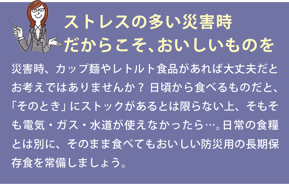 ストレスの多い災害時だからこそ、おいしいものを